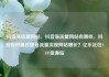 抖音涨流量网站，抖音涨流量网站有哪些，抖音如何通过提升流量实现网站增长？亿乐社区SUP货源站