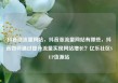 抖音涨流量网站，抖音涨流量网站有哪些，抖音如何通过提升流量实现网站增长？亿乐社区SUP货源站