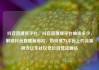 抖音直播放平台，抖音直播放平台抽成多少，解锁抖音直播新潮流，如何成为平台上的流量担当亿乐社区低价自营货源站
