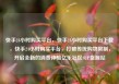 快手24小时购买平台，快手24小时购买平台下载，快手24小时购买平台，打破传统购物限制，开启全新的消费体验亿乐社区SUP货源站