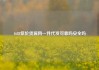 1688低价货源网一件代发可靠吗安全吗