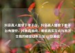 抖音真人播放下单平台，抖音真人播放下单平台有哪些，抖音直播间，解锁真实互动与高效交易的秘密亿乐社区SUP货源站