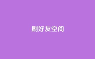 qq刷好友空间,低价充黄钻平台 - 拼多多卡盟自助下单服务 - 即拼商城