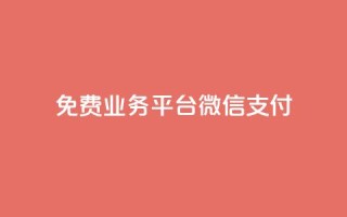 ks免费业务平台微信支付,qq业务平台 - 抖音24小时免费下单 - 抖音10个赞自助下