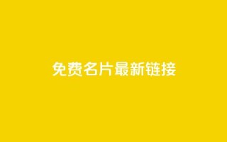 QQ免费名片最新链接 - 免费获取最新QQ名片链接，轻松打造个性名片！~