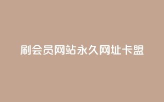 刷QQ会员网站永久网址卡盟,ks平台全网最低 - dy点赞下单自助平台低价 - 购买DY粉丝