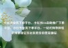 小红书业务下单平台，小红书24h自助推广下单平台，小红书业务下单平台，一站式购物体验的革新者亿乐社区低价自营货源站