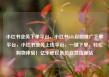小红书业务下单平台，小红书24h自助推广下单平台，小红书业务上线平台，一键下单，轻松购物体验！亿乐社区低价自营货源站