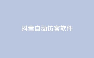 抖音自动访客软件,0.5自助下单 - 快手作品点赞评论业务 - 抖音点赞充值链接