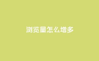 qq浏览量怎么增多,卡盟第一手货源站 - 快手100赞2元 - ks直播业务下单平台