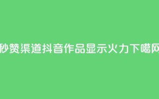 qq秒赞渠道 - 抖音作品显示火力2