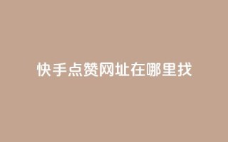 快手点赞网址在哪里找,qq刷访客浏览 - qq低价说说赞空间说说的网站 - qq1毛钱10000赞