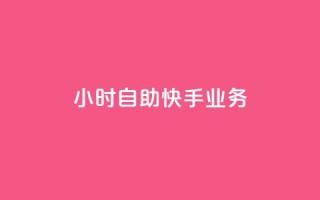 ks24小时自助快手业务,ks免费业务平台便宜 - 黑科技引流破解版 - douyingcom充值网址