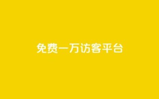 qq免费一万访客平台,刷qq空间访客1元十万微信支付 - qq自助下单平台秒速 - 卡盟一手货源网站