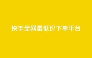 快手全网最低价下单平台,卡盟超低价 - qq空间说说刷转发数量 - 抖音点赞清空软件官方版