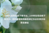 24小时dy业务自助下单平台，24小时在线自助下单平台，您的便捷购物新选择亿乐社区低价自营货源站