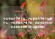 小红书业务下单平台，小红书业务下单平台是什么，小红书业务下单平台，无缝对接你的购物之旅亿乐社区低价自营货源站