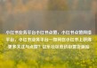 小红书业务平台小红书点赞，小红书点赞网络平台，小红书业务平台—如何在小红书上获得更多关注与点赞？亿乐社区低价自营货源站