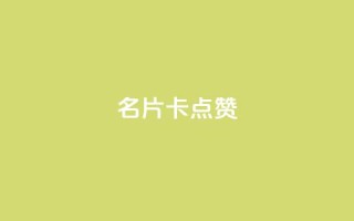QQ名片卡点赞,快手下单平台推荐 - 抖音业务下单24小时评论 - dy24小时下单平台评论