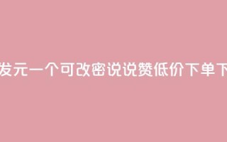 qq号批发1元一个可改密 - qq说说赞低价下单