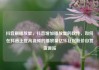 抖音刷播放量，抖音增加播放量的软件，如何在抖音上提高视频的播放量亿乐社区低价自营货源站