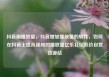 抖音刷播放量，抖音增加播放量的软件，如何在抖音上提高视频的播放量亿乐社区低价自营货源站