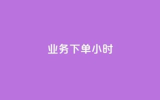 dy业务下单24小时,ks抖音业务平台 - dy24小时自动下单平台 - 全民K歌粉丝下单