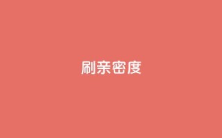 ks刷亲密度,dy评论点赞充值24小时到账 - 低价一毛1000赞 - 穿越火线卡网