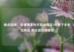 观点综述：联储理事称关税若降至10%则下半年或降息 美元或长期疲软