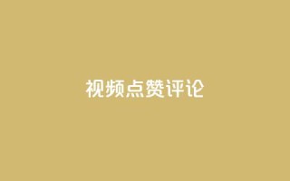 ks视频点赞评论,抖音业务卡盟网站最低价 - qq说说买转发 - ks业务免费领