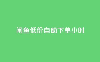 闲鱼低价自助下单24小时,抖音粉丝业务最低 - qq免费名片领取入口 - 免费领取QQSVIP