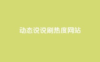 QQ动态说说刷热度网站,qq怎么买空间访客 - 24小时秒单业务平台免费 - qq超级会员软件下载