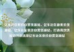 亿乐社区低价自营货源站，亿乐社区最低价货源站，亿乐社区低价自营货源站，打造高效供应链的新选择亿乐社区低价自营货源站