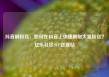 抖音刷粉丝，如何在抖音上快速刷取大量粉丝？亿乐社区SUP货源站
