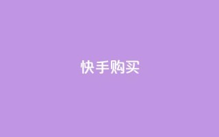 快手call购买,刷王者荣耀人气值最便宜卡盟 - 拼多多砍价免费拿商品 - 拼多多领现金变容易了