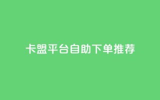 卡盟平台自助下单推荐,抖音如何获得1000粉 - 快手点赞100个1块钱是真的吗 - qq24小时业务自动下单平台