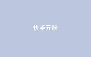 快手3元1000粉,抖音低价业务全网最低 - 快手超低价业务网 - 抖音24小时自助平台广告