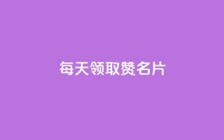 每天领取100000赞名片,ks快手 - 1元涨100赞快手网站微信支付 - qq无限点赞应用