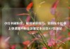 小红书刷粉丝，解锁秘密技巧，如何在小红书上快速提升粉丝数量亿乐社区SUP货源站