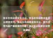 快手在线自助业务平台，快手在线自助业务平台微信支付，快手在线自助业务平台，提升效率与客户满意度的关键工具亿乐社区低价自营货源站