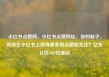 小红书点赞网，小红书点赞网址，你的帖子，如何在小红书上获得更多的点赞和关注？亿乐社区SUP货源站