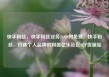 快手粉丝，快手粉丝业务24小时免费，快手粉丝，打造个人品牌的利器亿乐社区SUP货源站