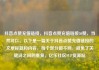 抖音点赞充值链接，抖音点赞充值链接50赞，当然可以。以下是一篇关于抖音点赞充值链接的文章标题和内容，每个部分都不同，避免了关键词之间的重复。亿乐社区SUP货源站