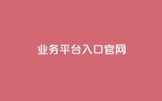 dy业务平台入口官网,qqc十年沉淀2023轻量版 - 免费领取5000个赞 - 24小时自助下单全网最低价