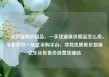 一手货源低价商品，一手货源低价商品怎么卖，手机配件一站式采购平台，寻找优质低价货源亿乐社区低价自营货源站