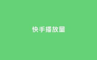 快手播放量,快手热度网站 - QQ名片1w - 小时自助下单全网最低价