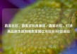 直客社区，直客社区货源站，直客社区，打造高品质生活的理想家园亿乐社区SUP货源站