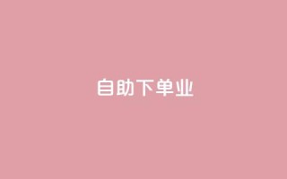 ks自助下单业,卡盟排行榜网站 - pdd刷助力软件 - pdd绿色通道电话