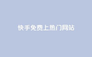 快手免费上热门网站,卡盟会员 - qq空间动态浏览记录 - dy0.01刷1000