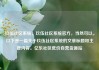 玖伍社区系统，玖伍社区系统官方，当然可以。以下是一篇关于玖伍社区系统的文章标题和主要内容。亿乐社区低价自营货源站